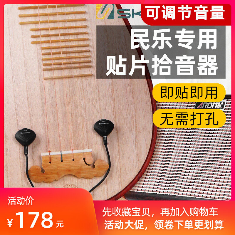 贴片拾音器民族乐器专业扩音器琵琶中阮月古琴马头琴演出专用天音