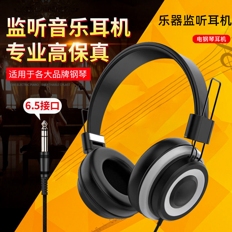 监听耳机专业头戴式乐器耳机电子钢琴吉他合成器电子鼓6.5mm有线