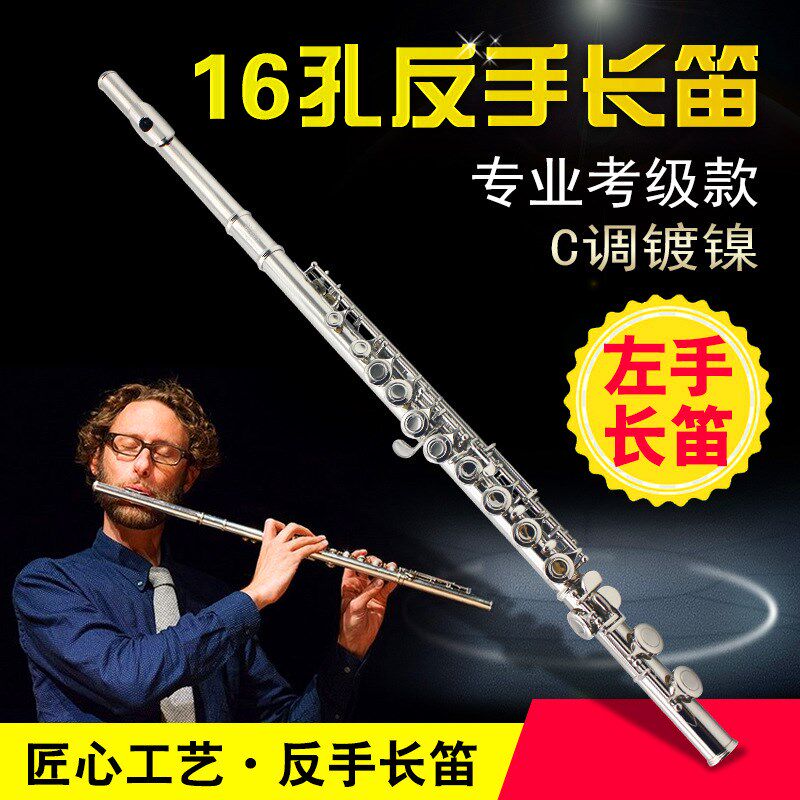 左手长笛16孔C调闭孔镀镍反手长笛子左撇子用长笛可考级专业乐器