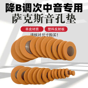 降B调次中音萨克斯专用音孔垫大弯管密封垫真羊皮垫整套配件大全