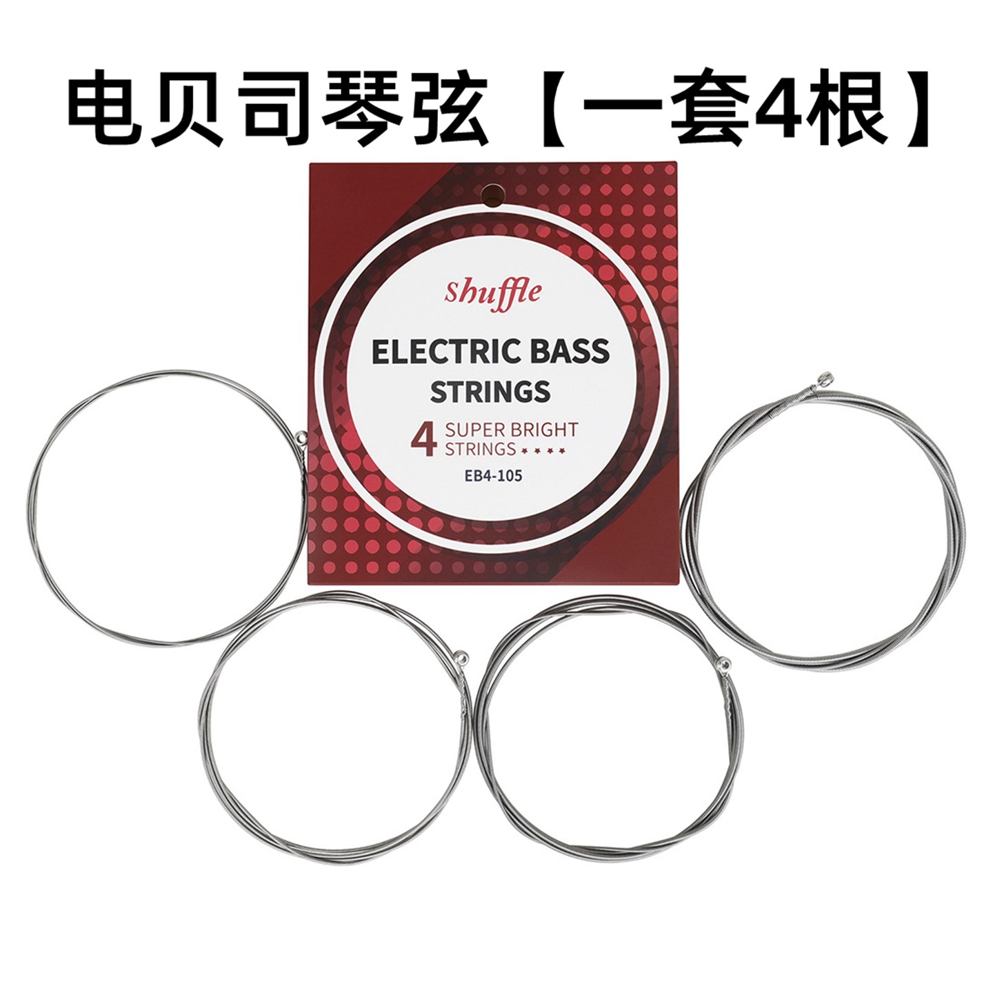 四弦电贝司琴弦镍钢缠绕覆膜防锈贝斯琴弦一套4根钢丝弦乐器配件