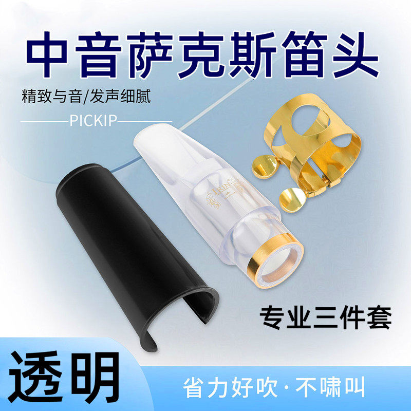 萨克斯笛头中音专用帽子卡子吹嘴套装透明水晶笛头专业管乐器配件