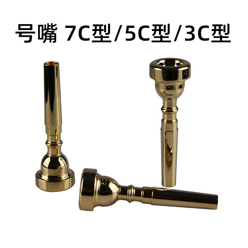 小号号嘴铜镀金小号嘴子7C型号5C型号3C型号标准规格专业乐器配件