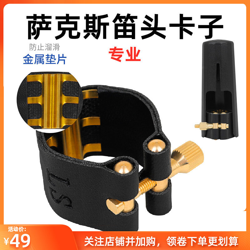 萨克斯笛头卡子中音高音次中音萨克斯金属笛头卡子卡箍软皮卡哨卡