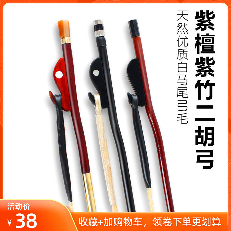 二胡弓子马尾毛专业琴弓演奏精品紫檀二胡配件84cm78cm白马尾紫竹