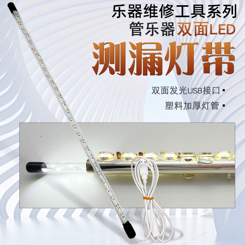 乐器维修工具萨克斯长笛检测漏气灯带LED灯管保养翻新灯乐器专用