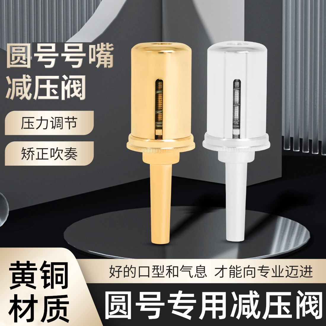 铜管乐器配件圆号专用减压阀气息练习器号嘴减压器吹嘴减压训练器