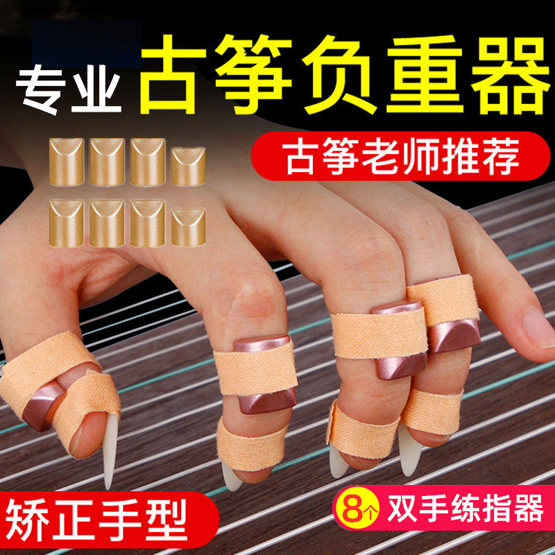 古筝负重器儿童成人练指器练习器钢琴琵琶手指力手型矫正训练神器