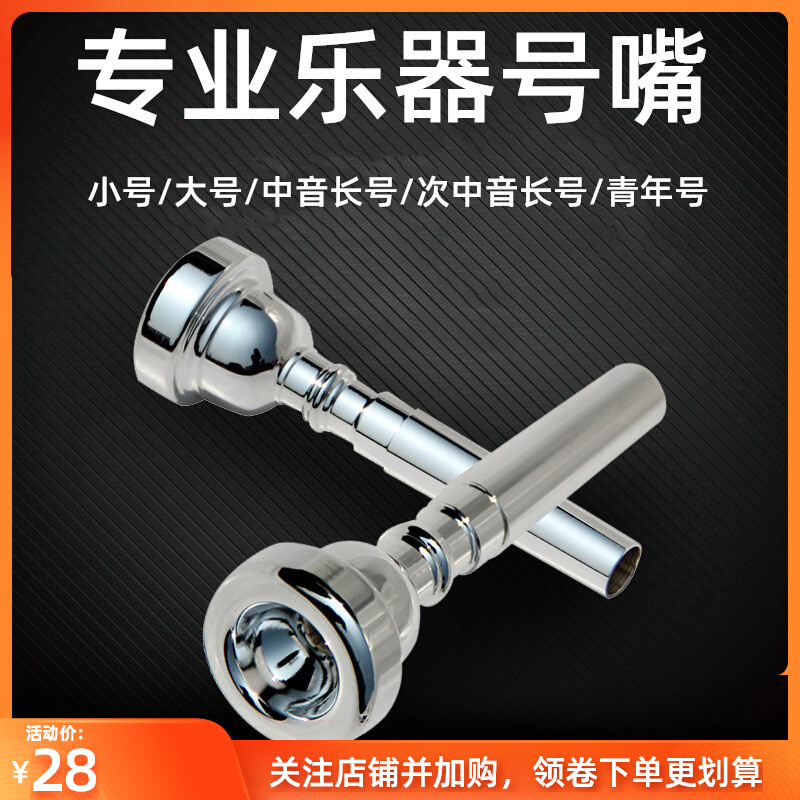 小号号嘴7c大号号嘴次中音长号号嘴铜号嘴青年号号嘴拉管嘴配件