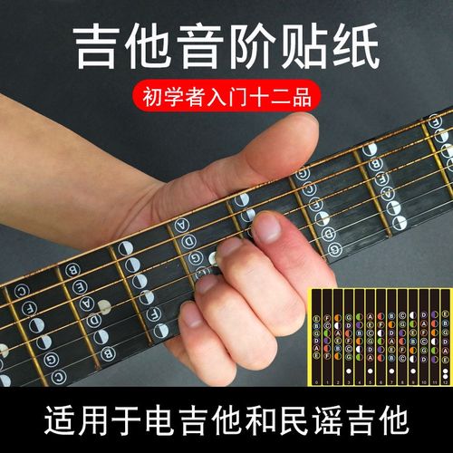 民谣吉他电吉他指板音阶贴纸专业英文字组音名唱名初学者乐器配件