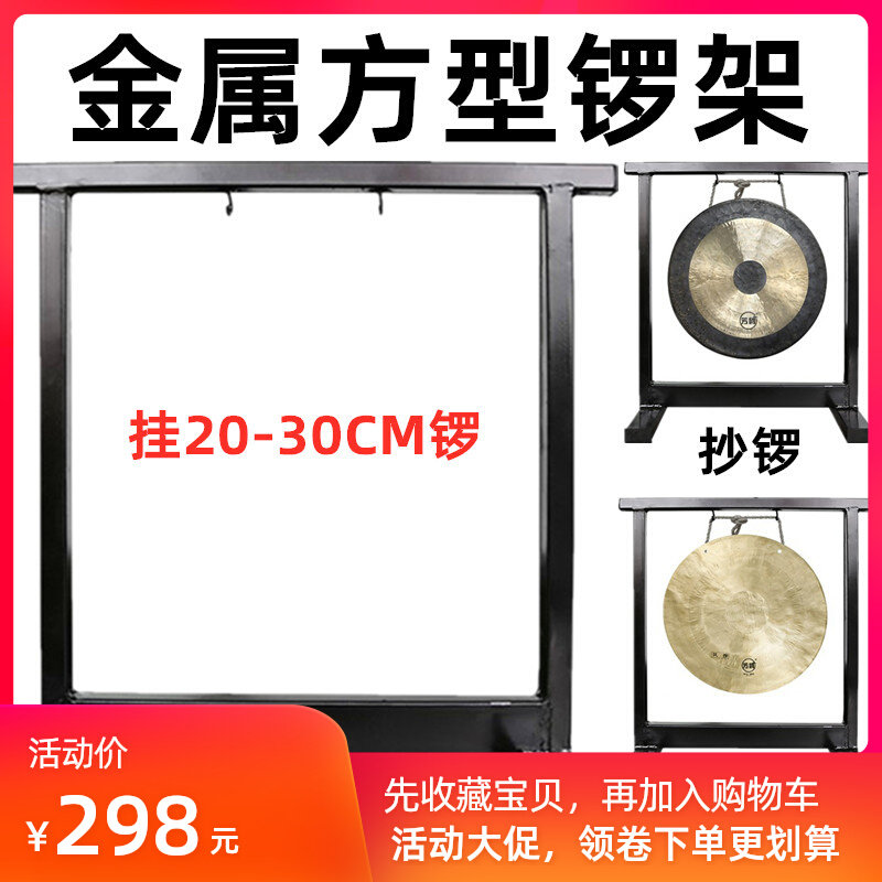 金属方型锣架20-30CM铜锣开道锣抄锣风锣通用锣鼓乐器配件带锣锤