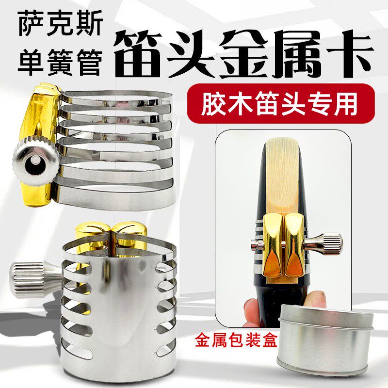 萨克斯笛头卡子中音高音次中音胶木笛头专用单簧管乐器配件金属卡