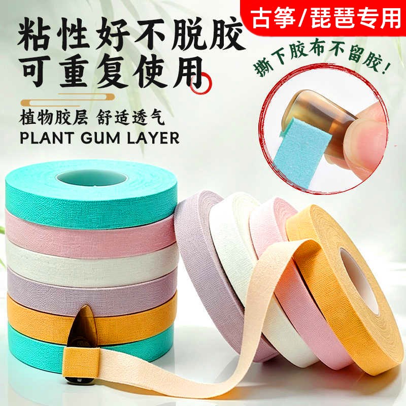 古筝琵琶乐器专用胶布粘性强专业演奏型儿童成人透气考级指甲胶带