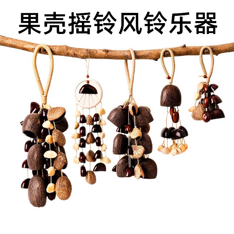 果壳摇铃风铃挂件乐器伴奏疗愈植物果实手摇天然手工挂饰配件车饰