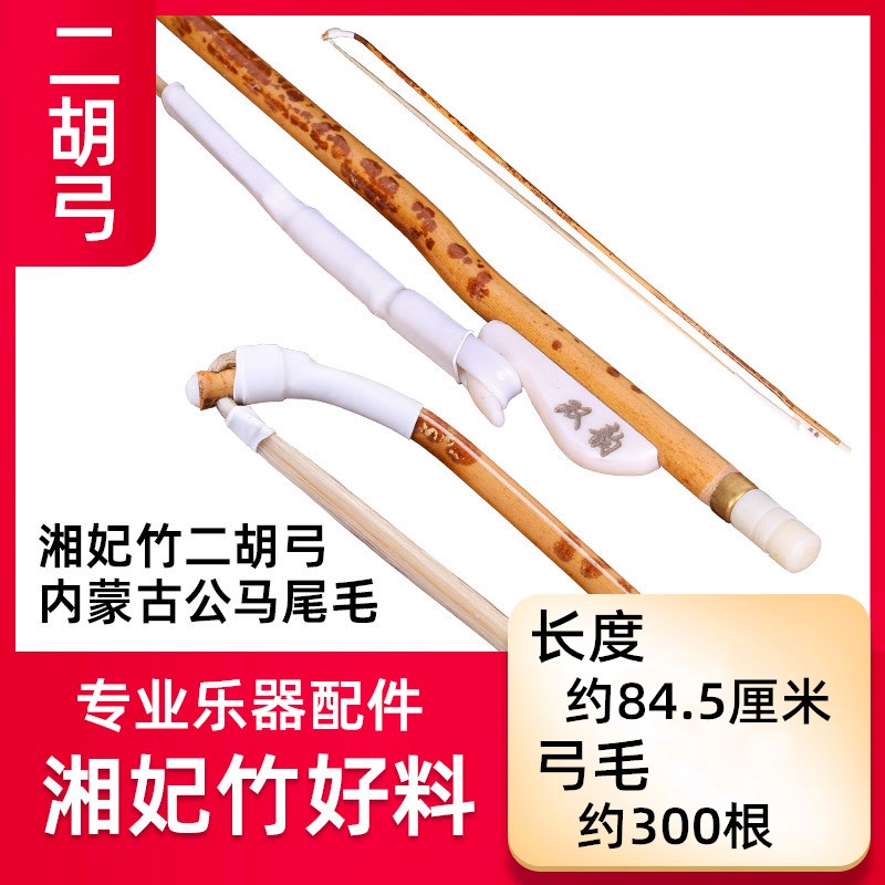 二胡弓专业湘妃竹琴弓内蒙古真白公马尾牛骨弓鱼考级演奏乐器配件