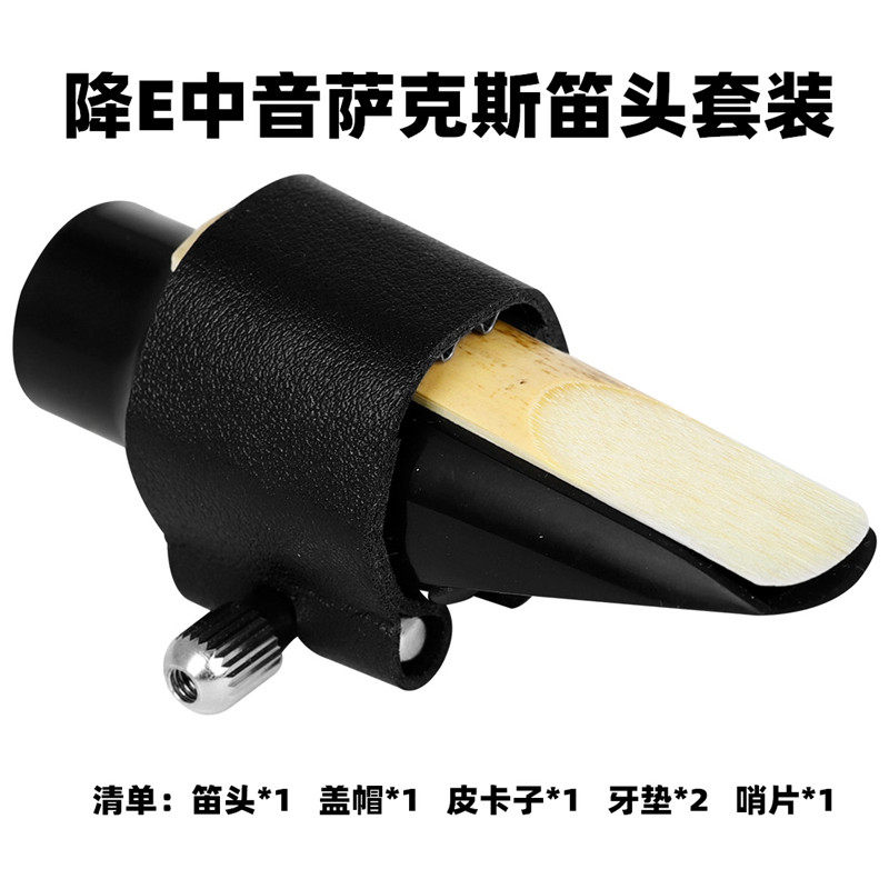 降E中音萨克斯笛头套装萨克斯笛头卡子帽子牙垫中萨笛头乐器配件