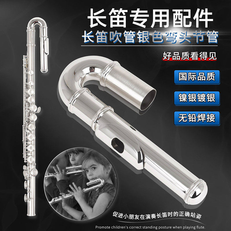 长笛配件弯管白铜镀镍吹管节管成人初学者专业演奏乐器长笛用吹嘴