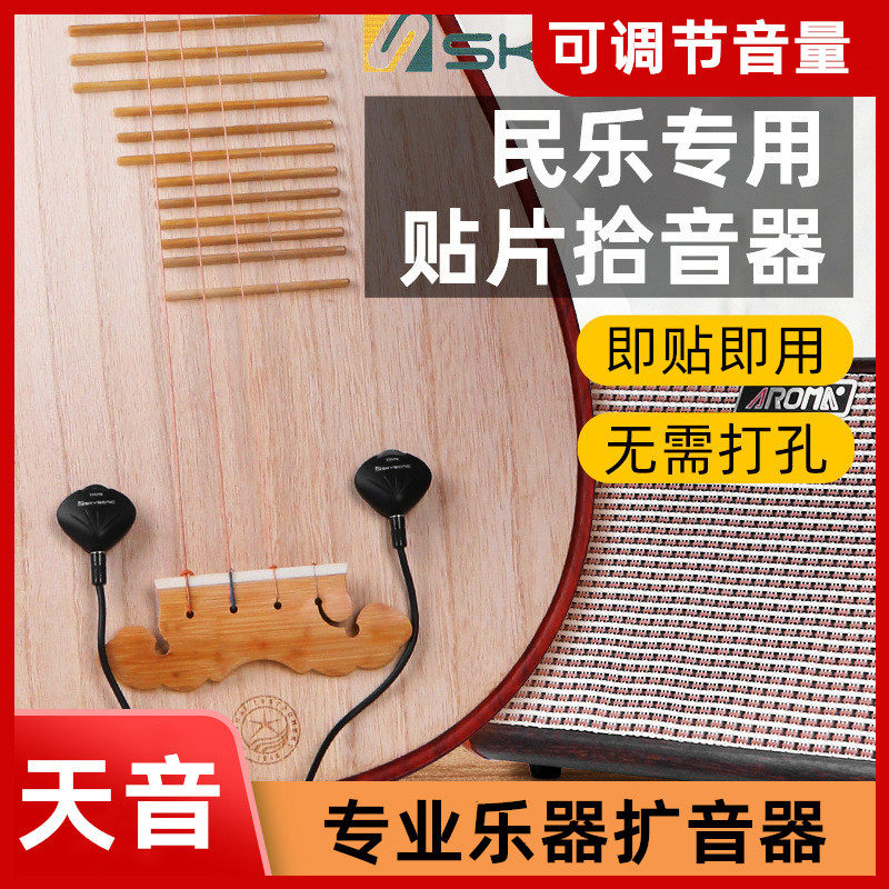 贴片拾音器民族乐器专业扩音器琵琶中阮月古琴马头琴演出专用天音
