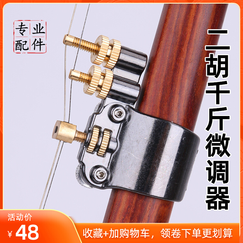 新款新型二胡千斤线微调器黄铜金属变调新式专业二胡乐器通用配件