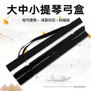 大中小提琴弓盒可调节手提斜挎琴弓盒大中小提琴琴弓盒子乐器配件