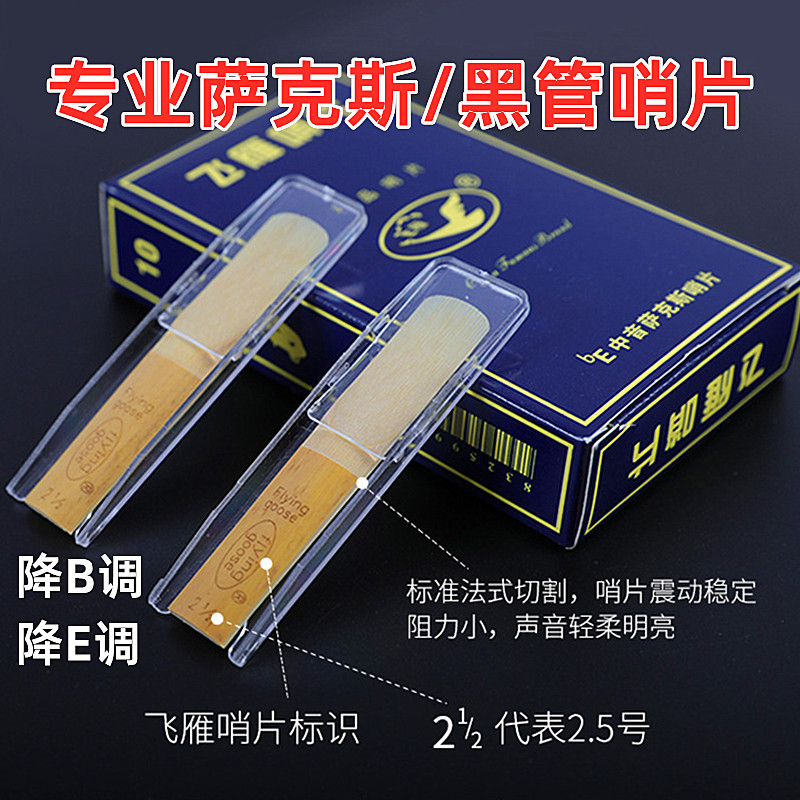 萨克斯哨片中音降B调降E调2.5号黑管哨片10片装飞雁正品乐器配件