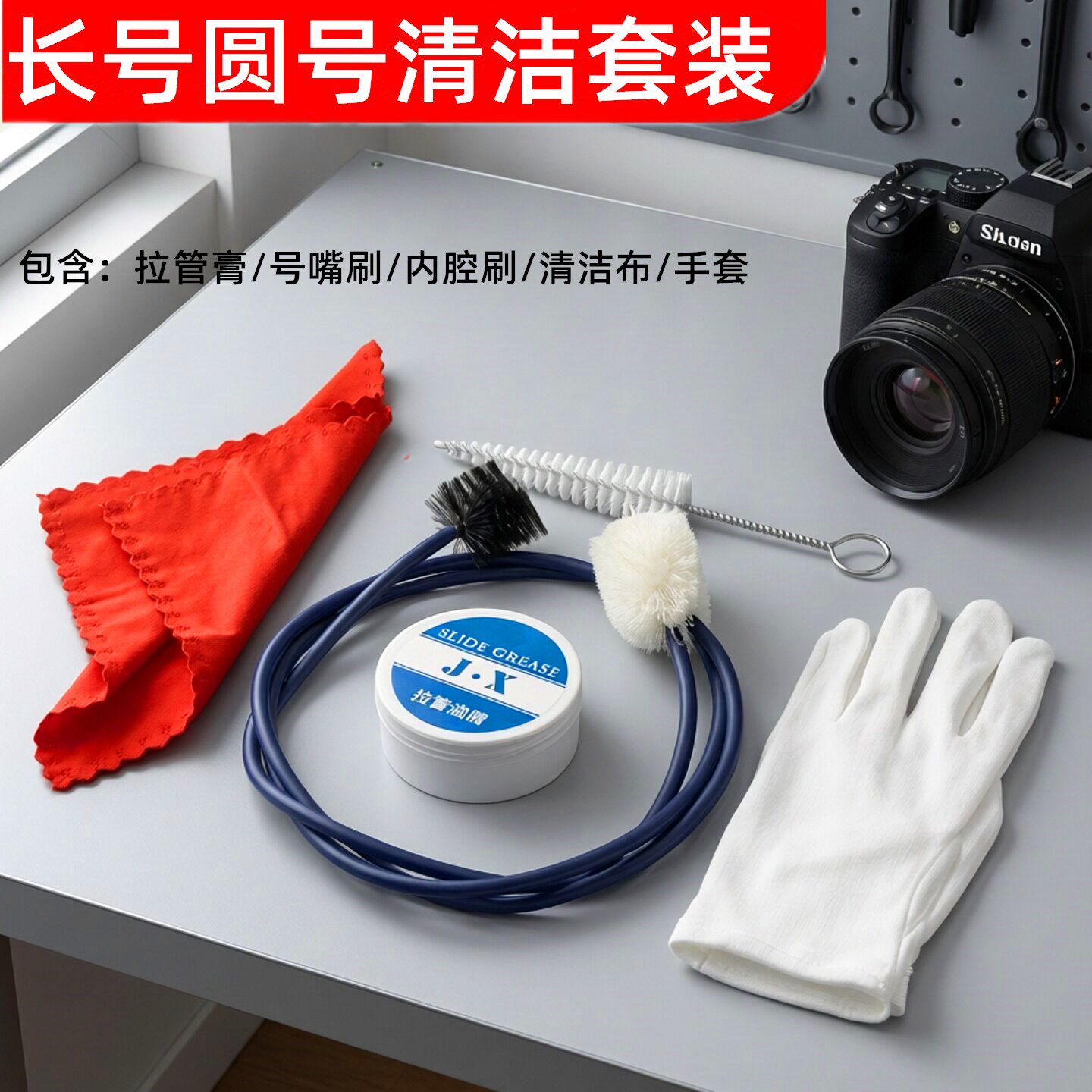 长号圆号清洁套装铜管乐器配件护理保养用品拉管膏油脂内腔清洁刷