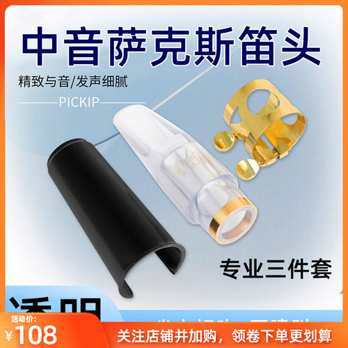萨克斯笛头中音专用帽子卡子吹嘴套装透明水晶笛头专业管乐器配件