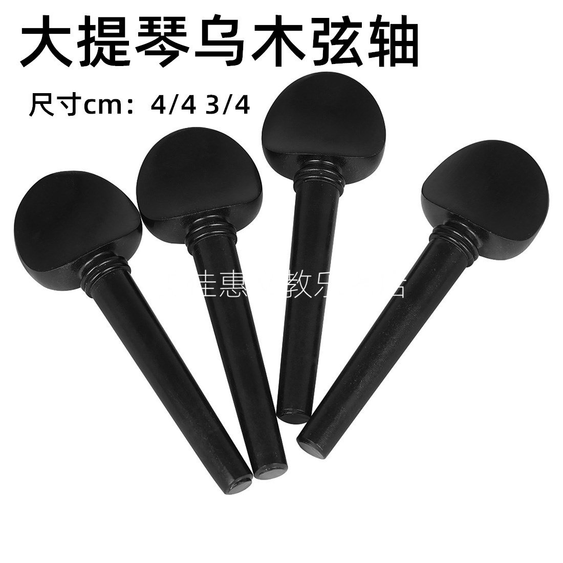 大提琴乌木弦轴3/4/4不打孔大提琴调音弦钮4个装大提琴配件旋钮