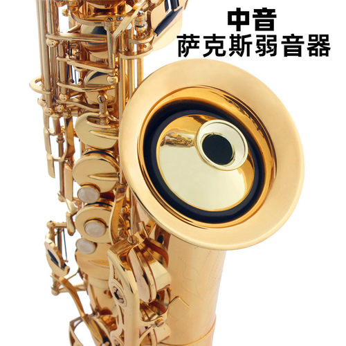 中音萨克斯弱音器圆形消音器ABS静音器萨克斯弱音器专业乐器配件