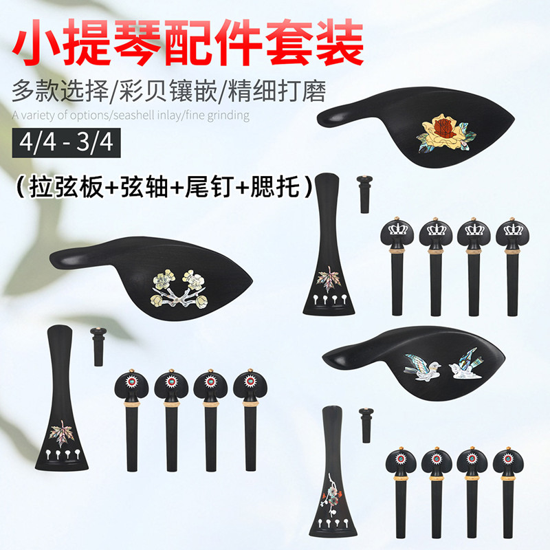 小提琴配件拉弦板弦轴尾钉腮托