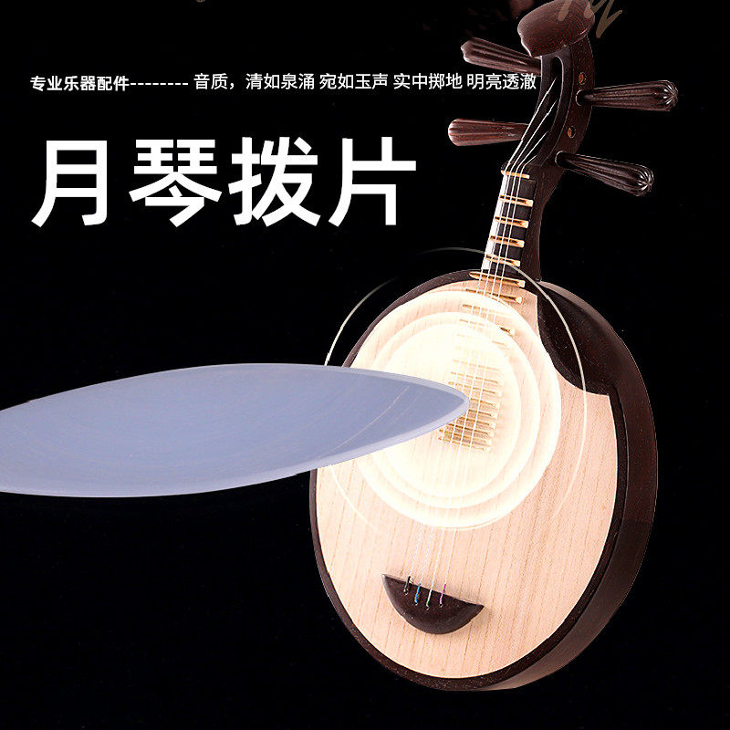月琴拨片专业演奏型柳琴月琴拨子拨片透明型尼龙指弹拨片防滑耐磨