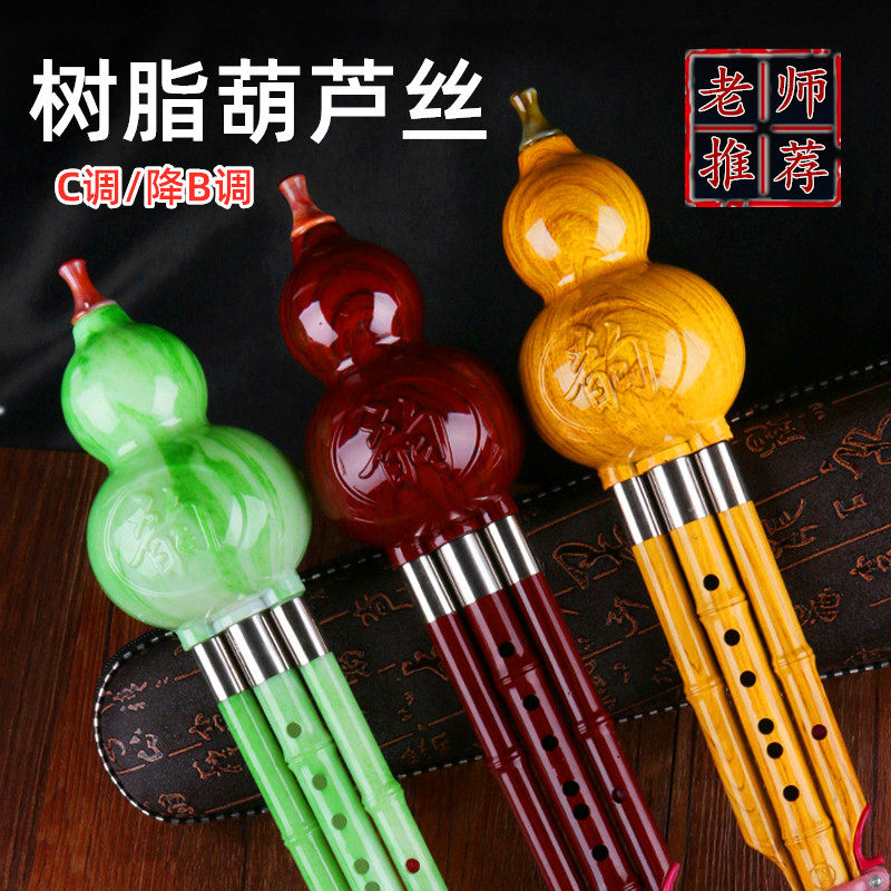 葫芦丝乐器c调小学生专用树脂防摔防裂成人初学者降b调专业演奏型