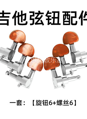 吉他弦钮配件民谣吉他全封闭式旋钮银色玛瑙头调音卷弦器乐器配件