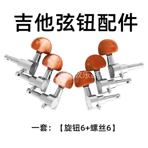 吉他弦钮配件民谣吉他全封闭式旋钮银色玛瑙头调音卷弦器乐器配件
