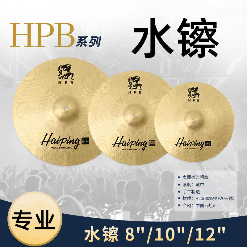 专业HPB系列水镲成人架子鼓乐器配件手工镲片手镲6/8/10/12寸铜制