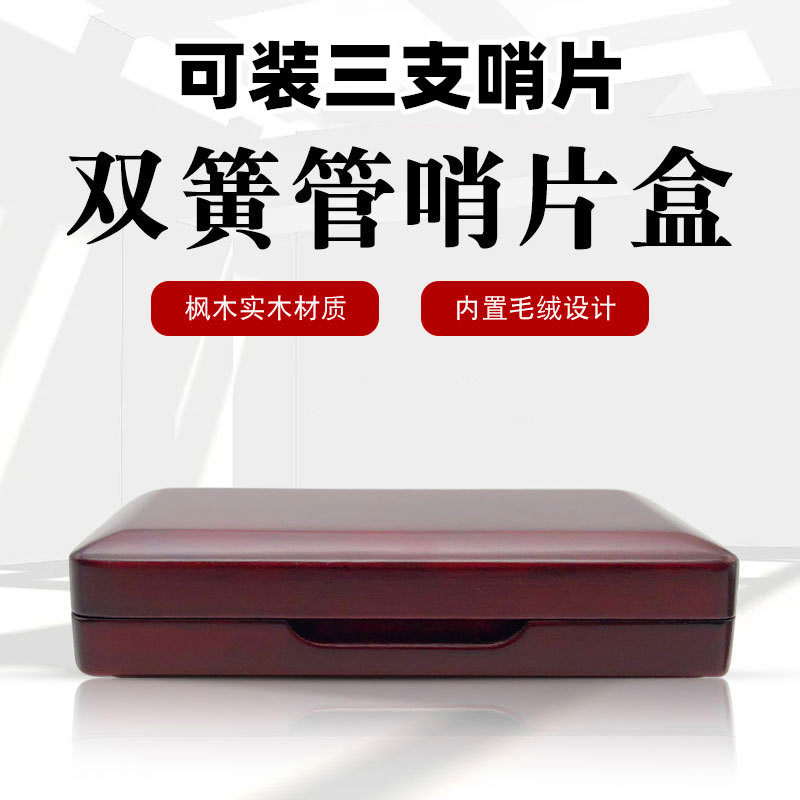 双簧管哨片盒可装3支哨片木质盒子双簧管专用哨片盒实木乐器配件