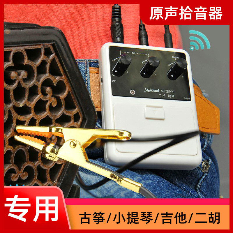 原声拾音器小提琴电木吉他古筝二胡笛子乐器专用免开孔专业扩音器