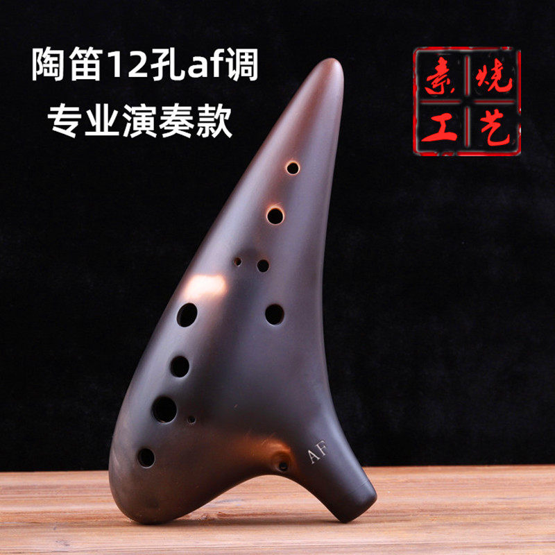 陶笛12孔af中音F调专业演奏级十二孔桃笛子陶瓷乐器复古素烧工艺