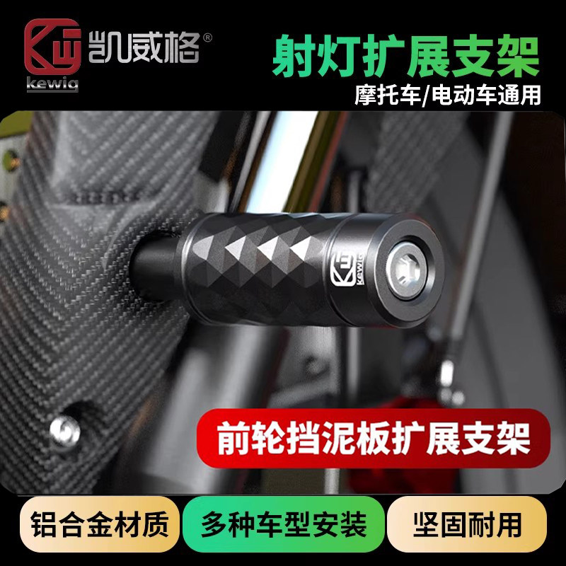 凯威格机车射灯支架滑板车改装固定支架扩展架前挡泥板万向支架