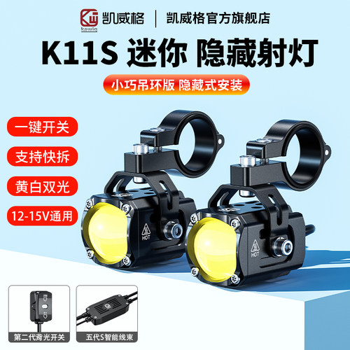 凯威格K11S机车隐藏式射灯快拆远近光爆闪强光灯电动车LED射灯