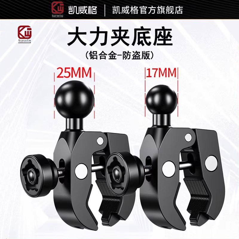凯威格机车手机架配件25mm球头支架17mm金属防盗大力夹扩展底座