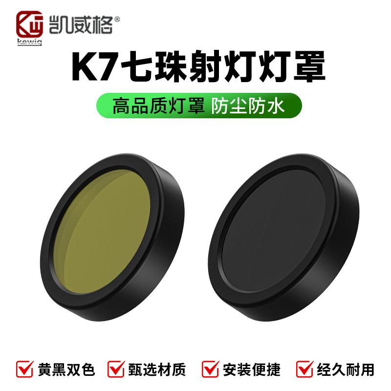 凯威格K7射灯专用灯罩机车射灯变色面罩防护高透亮黄色变光灯罩
