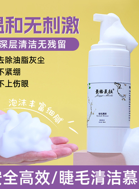 嫁接睫毛清洁慕斯快速清洁液泡泡美睫店专用无刺激假睫毛