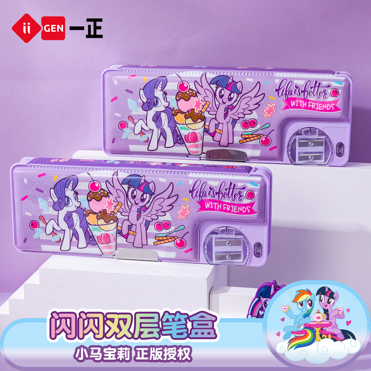 一正小马宝莉闪闪双层笔盒