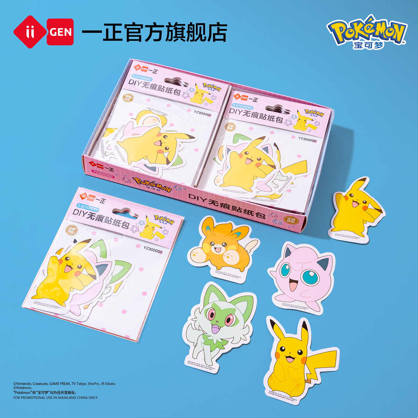 iiGEN一正宝可梦款DIY无痕贴纸包