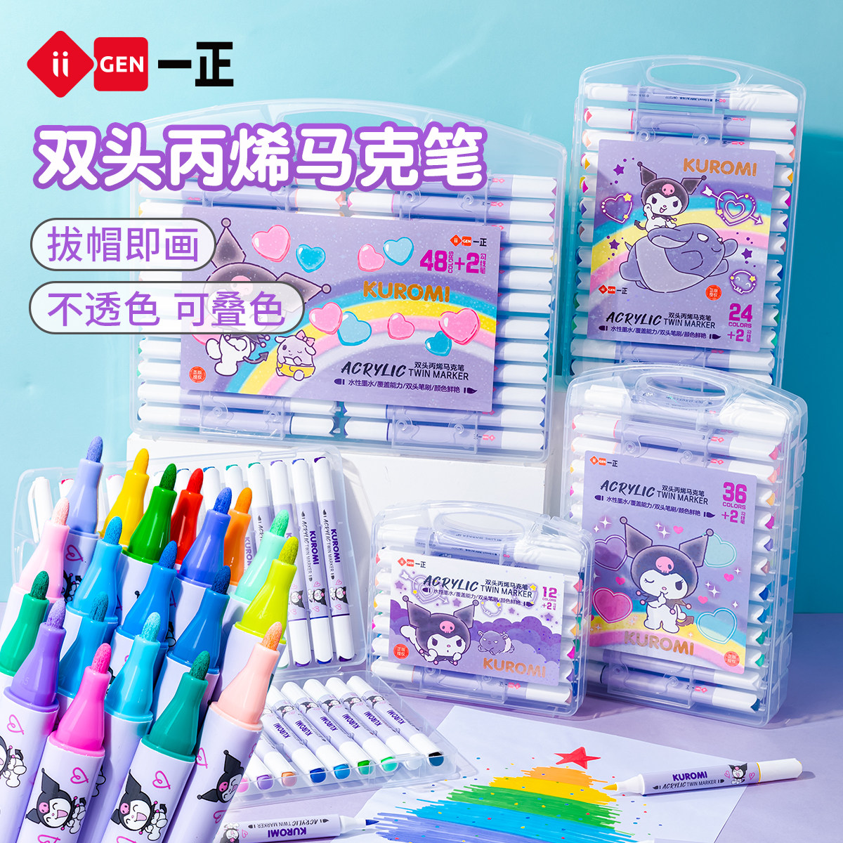 iiGEN一正酷洛米双头丙烯马克笔儿童速干水彩笔 小学生美术画画专用不透色可叠色幼儿园双头可水洗防水画笔