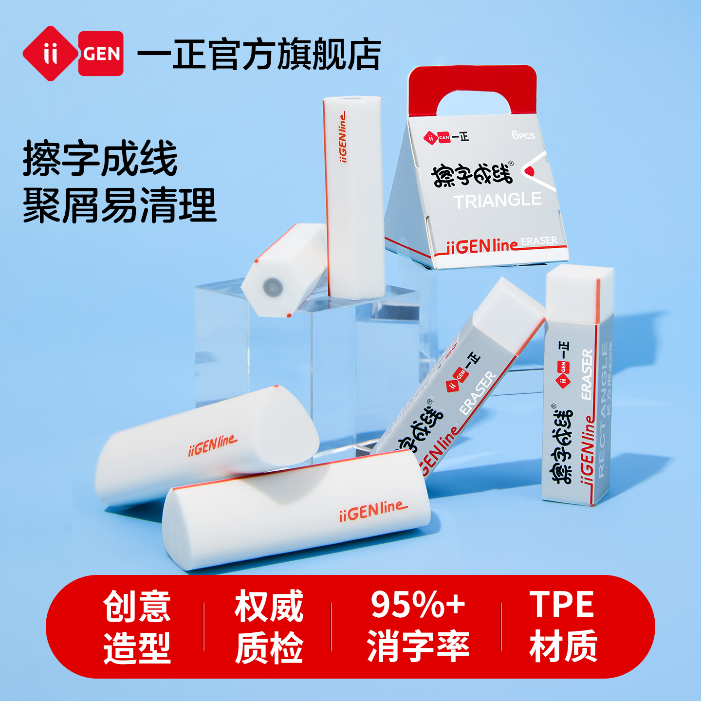 iiGEN一正擦字成线2.0橡皮擦