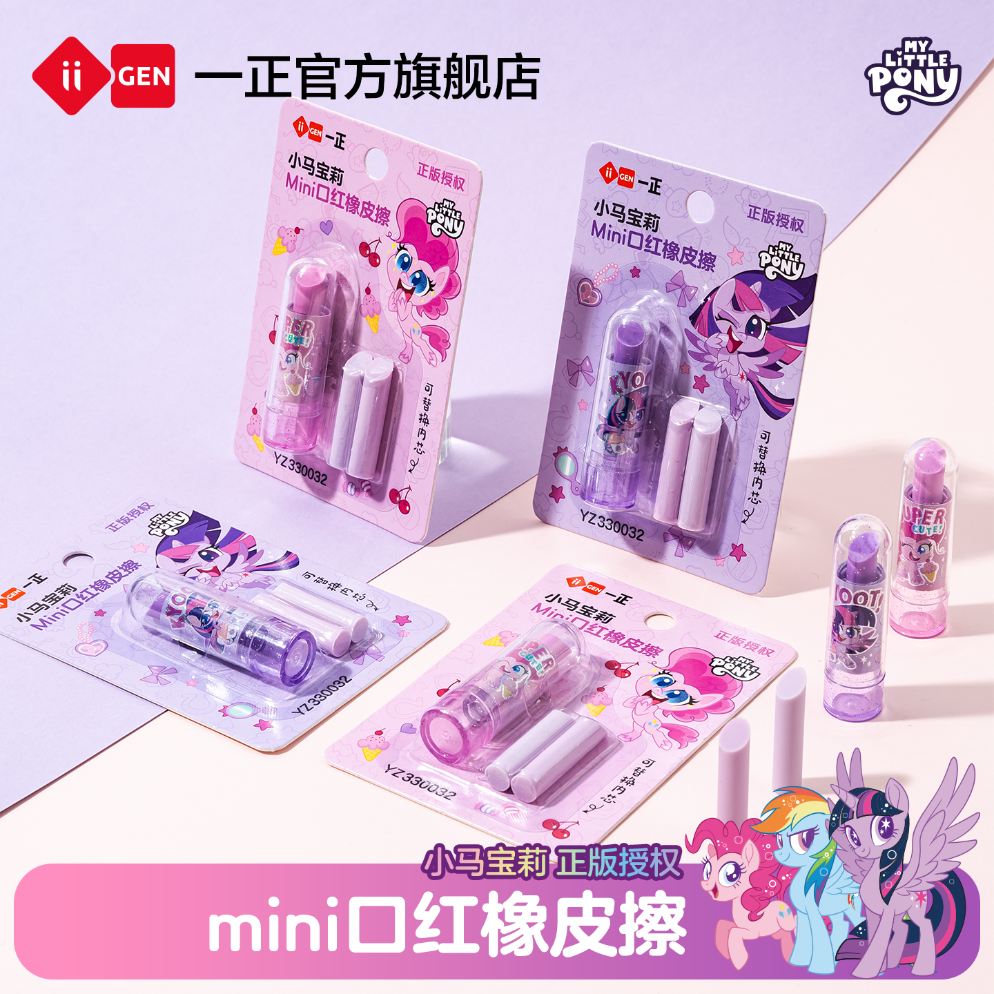 一正小马宝莉学生文具儿童卡通趣味口红橡皮擦 mini便携不脏手旋转出芯橡皮套装精准擦拭小橡皮擦字干净少屑