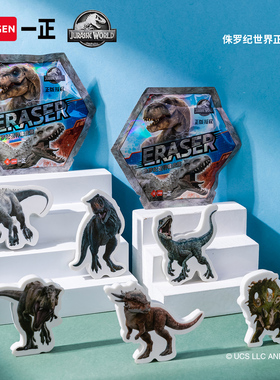 iiGEN一正卡通学生文具侏罗纪世界盲袋冲压橡皮擦小学生学习考试专用 儿童炫酷盲盒恐龙橡皮擦擦得干净少碎屑