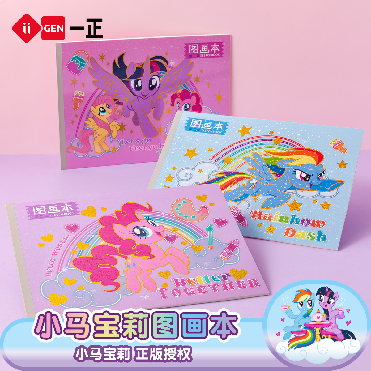 iiGEN一正学生文具小马宝莉图画本小学生专用 儿童幼儿园速写美术本子空白涂鸦本册少女心厚实米黄色图画本